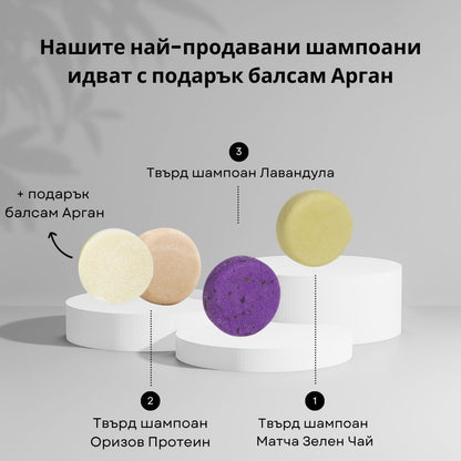 3 твърди шампоана + подарък балсам Арган
