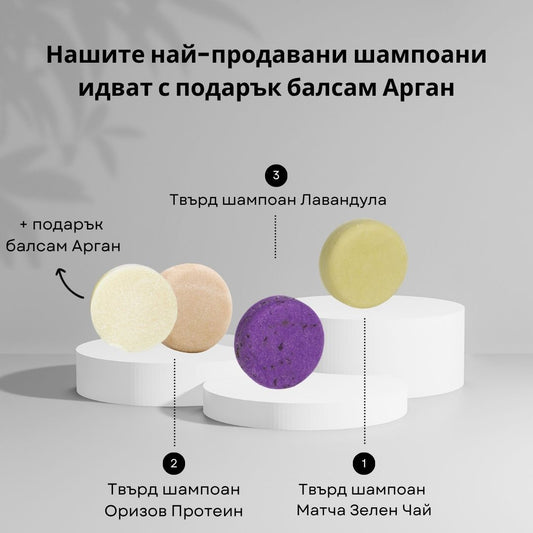3 твърди шампоана + подарък балсам Арган